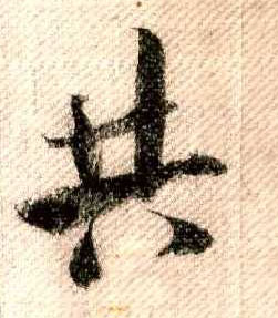 行书 共