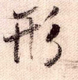 行书 形