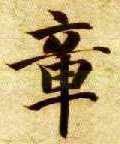 楷书 章