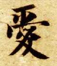 楷书 爱