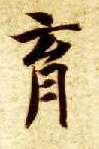 楷书 育