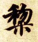 楷书 黎