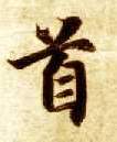 楷书 首