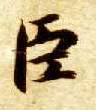 楷书 臣