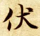 楷书 伏