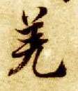 楷书 羌