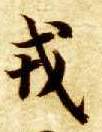 楷书 戎