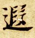 楷书 遐