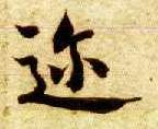 楷书 迩
