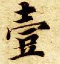 楷书 壹