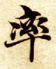 楷书 率