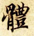 楷书 体