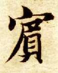 楷书 宾