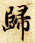 楷书 归