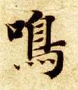 楷书 鸣