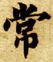 楷书 常