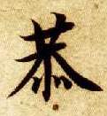 楷书 恭