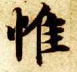 楷书 惟