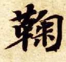 楷书 鞠