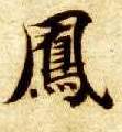 楷书 凤