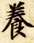 楷书 養【养】
