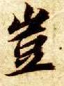楷书 岂