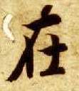 楷书 在