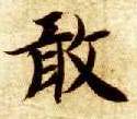 楷书 敢