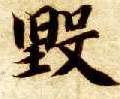 楷书 毁