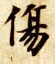 楷书 伤
