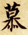 楷书 慕