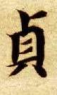 楷书 贞