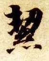 楷书 洁