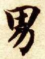 楷书 男