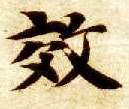 楷书 效