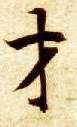 楷书 才