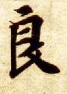 楷书 良