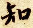 楷书 知