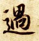 楷书 过