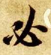 楷书 必