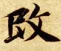 楷书 改