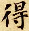 楷书 得