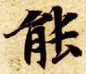 楷书 能