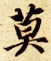 楷书 莫