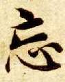 楷书 忘