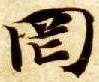 楷书 罔