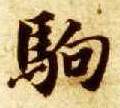 楷书 驹