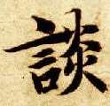 楷书 谈