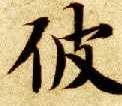 楷书 彼