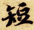 楷书 短